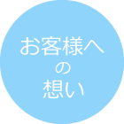 お客様への想い