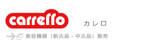 カレロ | carrello
